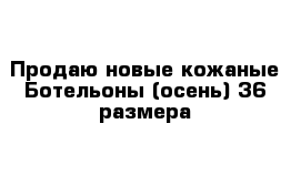 Продаю новые кожаные Ботельоны (осень) 36 размера